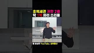 [242-610] 인천빌라매매 초역세권 2층 쓰리룸 빌라 | 인천 서구 연희동 빌라매매