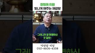 정청래의원의 미래 용군TV 덕천암 석정 #shorts #점집 #무당 #서울점집  #점집추천 #점집후기 #점집유명한곳 #점집스타그램 #이재명 #절대지지자