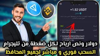اكسب دولار ونص يوميا 1.60$ بضغطة واحده من بوت تليجرام جديد  باثبات السحب مباشر لجميع المحافظ