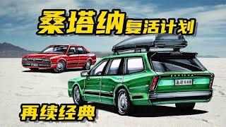 【手绘说车】大众桑塔纳复活计划，改良设计，让经典延续