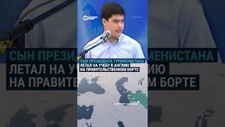 Сын президента Туркменистана летал на учебу в Англию на правительственном борту