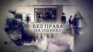 Телеканал Россия 24 – «Без права на ошибку»