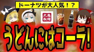 うどんよりドーナツが人気！うどんにはコーラ？丸亀製麺ってどうなってるの？【ゆっくり解説】