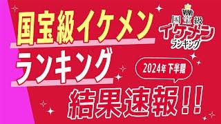 【速報️】ViVi国宝級イケメンランキング順位発表NOW,NEXT,ADULT部門の1位は誰⁉️