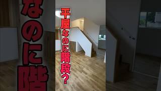 【平屋ルームツアー】平屋なのに階段！？無駄の無い完璧な間取り #shorts