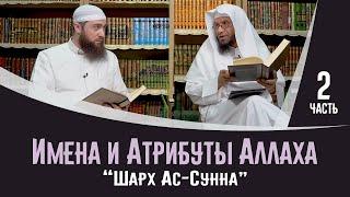 Важные правила для понимания имён и атрибутов Аллаха | "ШАРХ АС-СУННА" - Имам Аль-Музани