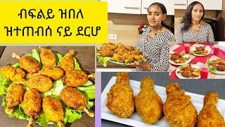 how to make chicken fried || Selam TV