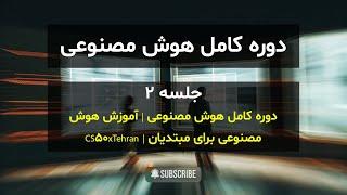 دوره کامل هوش مصنوعی | آموزش هوش مصنوعی برای مبتدیان | CS50xTehran | قسمت 2