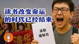 为什么读书已经改变不了命运了？普通人的机会，为什么越来越少了？|為什麼讀書已經無法改變命運了？普通人的機會，為什麼越來越少了？