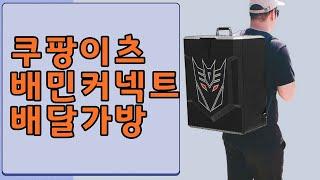 쿠팡이츠 배민커넥트 자전거 킥보드 도보 배달가방 보냉백팩