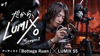 アーティスト「Bottega Ruan」とLUMIX S5　-filmed by STUDIO SUMIZOON- 【だから、LUMIX。Season2 第1話】