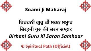 Birhani Guru Ki Saran Samhaar || Bani Huzoor Soami Ji Maharaj ||