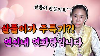 [연신내점집] 살풀이가 주특기인 연신내 연화당 입니다!!