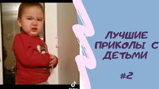 ЛУЧШЕЕ ТИК ТОК ПРИКОЛЫ ДЕТИ|ТОП ПОДБОРКА ТИК ТОК|СМЕХ МАЛЫШЕЙ