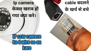 Ip camera cat-6 cable fault| start cctv without change & joint cable|start ip cctv camera with 4wire