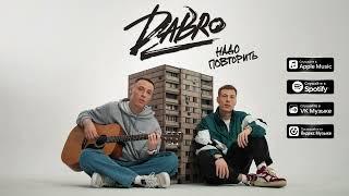 Dabro - Надо повторить (премьера песни, 2023)