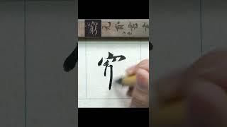 窮－懷仁集王聖教序 #臨摹   #文化  #calligraphy #書法