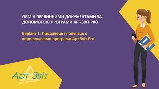 Відео-інструкція. Обмін електронними документами між користувачами програми Арт-Звіт Pro