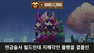 연금술사 빌드에 지혜*9(Skul:The Hero Slayer)