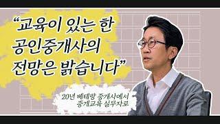 [공인마스터 인터뷰] 20년 베테랑 중개사에서 중개실무 교육자로 (박효충 회장)