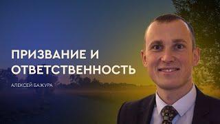 Призвание и ответственность - Алексей Бажура