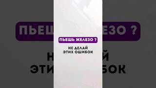 Почему пить железо  НЕ эффективно