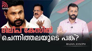 MLA അൻവർ സാദത്ത് ദിലീപിൻ്റെ PA ആകരുത് | RAJAN JOSEPH