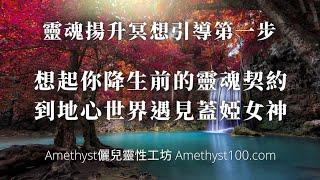 〈靈魂揚升系列第一步〉想起你降生前的靈魂約定和到地心世界遇見蓋婭女神Amethyst儷兒