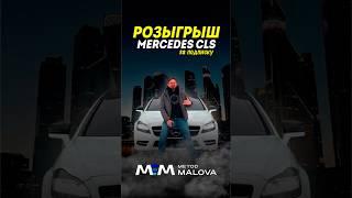 Разыгрываю Mercedes для подписчика‼️ #методмалова #автоподбор #розыгрыш #cls63 #w218amg