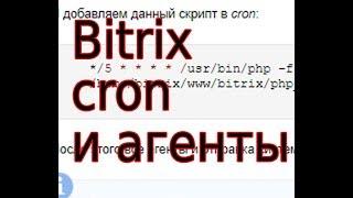 bitrix отличие агентов от cron (крона)