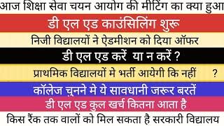 डी एल एड काउंसिलिंग मे ये सावधानी बरते II नई प्राथमिक शिक्षक भर्ती सूचना  D EL ED  संपूर्ण जानकारी