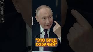 Путин оправдывается говоря о возможном нападении России на страны НАТО #shorts