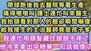 帶球跑後我去醫院等生產，痛得嗷嗷叫護士連忙叫來醫生，我抬頭看到那人的臉卻瞬間嚇傻，給我接生的醫師竟是孩子爹，我連忙用頭髮藏住臉說不疼，他冷笑拿出孕檢單一句話我傻了#甜寵#灰姑娘#霸道總裁#愛情#婚姻