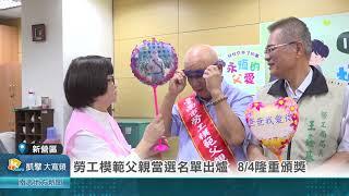 勞工模範父親當選名單出爐 8/4隆重頒獎20240801