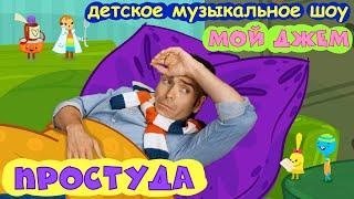шоу МОЙ ДЖЕМ - Простуда - детские песенки и мультики