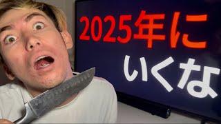 2025年にいけない。たすけて。