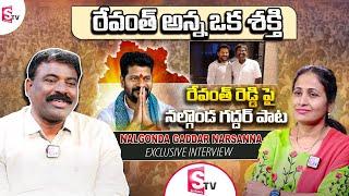 Nalgonda Gaddar Narsanna NEW SONG On CM Revanth Reddy | Nalgonda Gaddar Interview | Anchor Nirupama