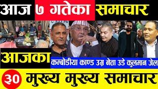 Today news  nepali news | aaja ka mukhya samachar, nepali samachar Mangsir 7 gate 2081share market