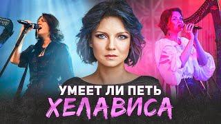 УМЕЕТ ЛИ ПЕТЬ ХЕЛАВИСА (Мельница) | Заплатите мне чеканной монетой и я разберу кого угодно!