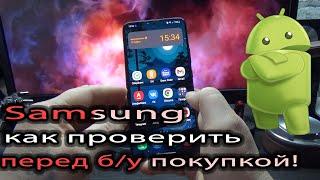 Проверь Samsung перед покупкой!