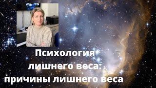 Как похудеть? с психологией: причины лишнего веса