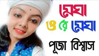 Puja Biswas Baul Gaan || Megha O Re Megha || মেঘা ওরে মেঘা || পূজা বিশ্বাস ||  Purulia Hit Song 