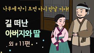 [길 떠난 아버지와 딸] 나무에 싹이 트면 다시 만날 거야 #달빛야화 / 옛날이야기 / 잠잘 때 듣기 좋은 이야기 연속듣기