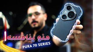 محد يكدر ينافسه | Huawei Pura 70