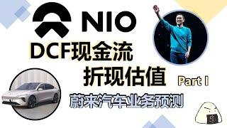 全网首发！NIO DCF Valuation from scratch|