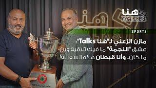 مازن الزعنّي لـ"هنا Talks": عشق "النجمة" ما فيك تلاقيه وين ما كان.. وأنا قبطان هذه السفينة!