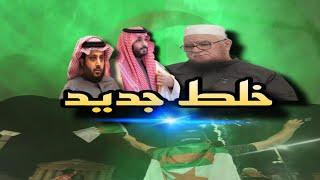 المملكة السعودية-والشيخ فركوس-وما صنعه السفهاء