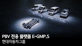 PBV 전용 플랫폼 E-GMP.S | 현대자동차그룹