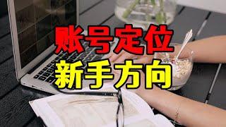 账号定位：自媒体最建议的领域，适合没有方向的新手，先收藏