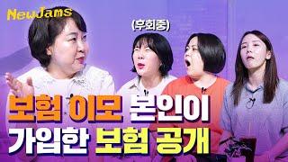 와.. 나 엉뚱한 보험만 들었네.. "이 보험만 남기세요"(f.보험 이모)